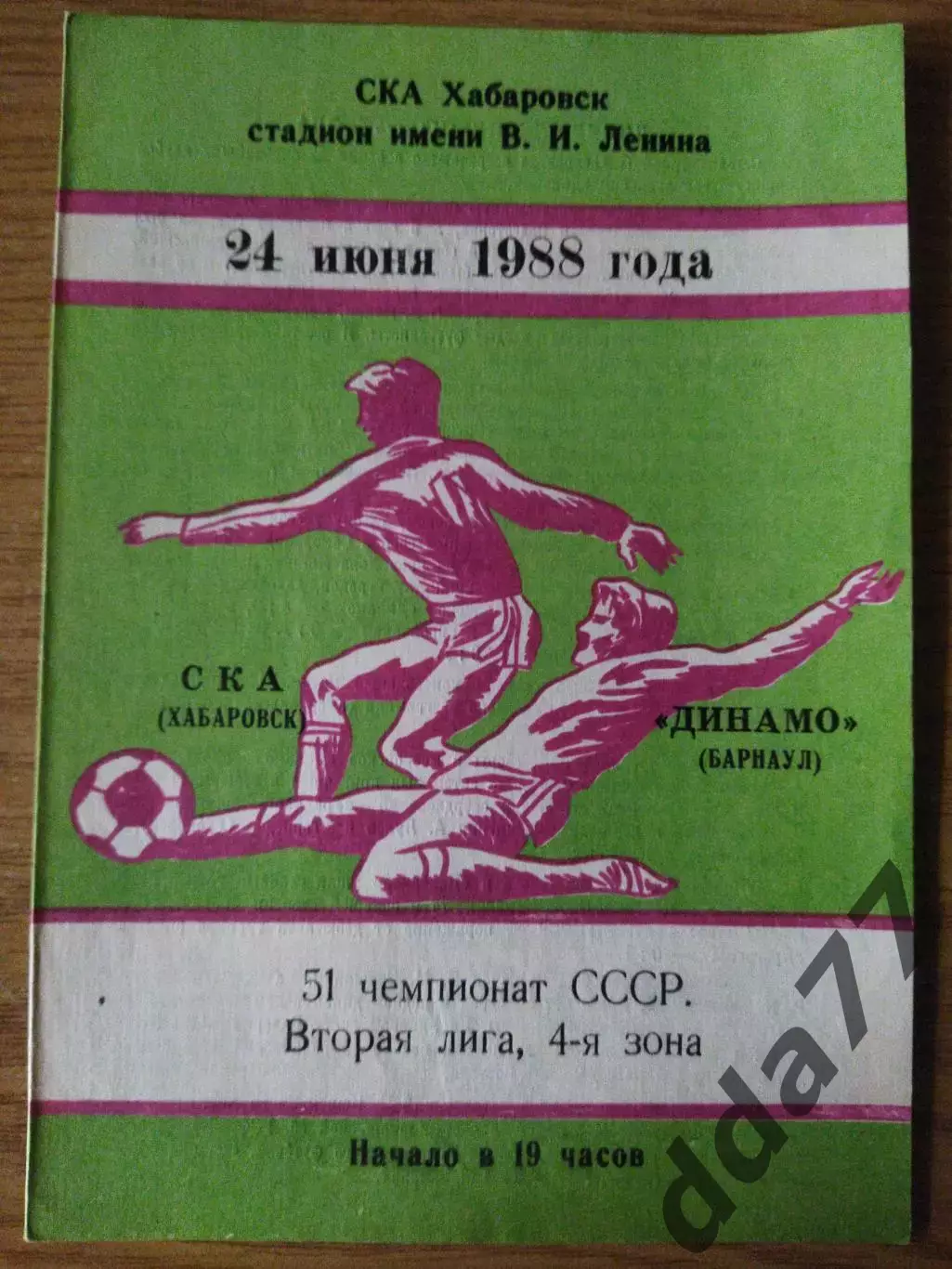 (6893) СКА Хабаровск - Динамо Барнаул 24.06.1988