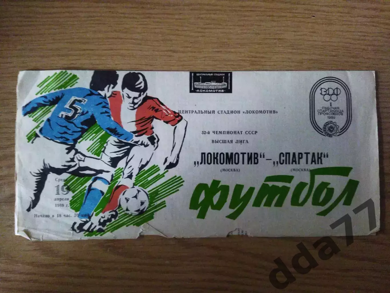 (6954) Локомотив Москва - Спартак Москва 19.04.1989