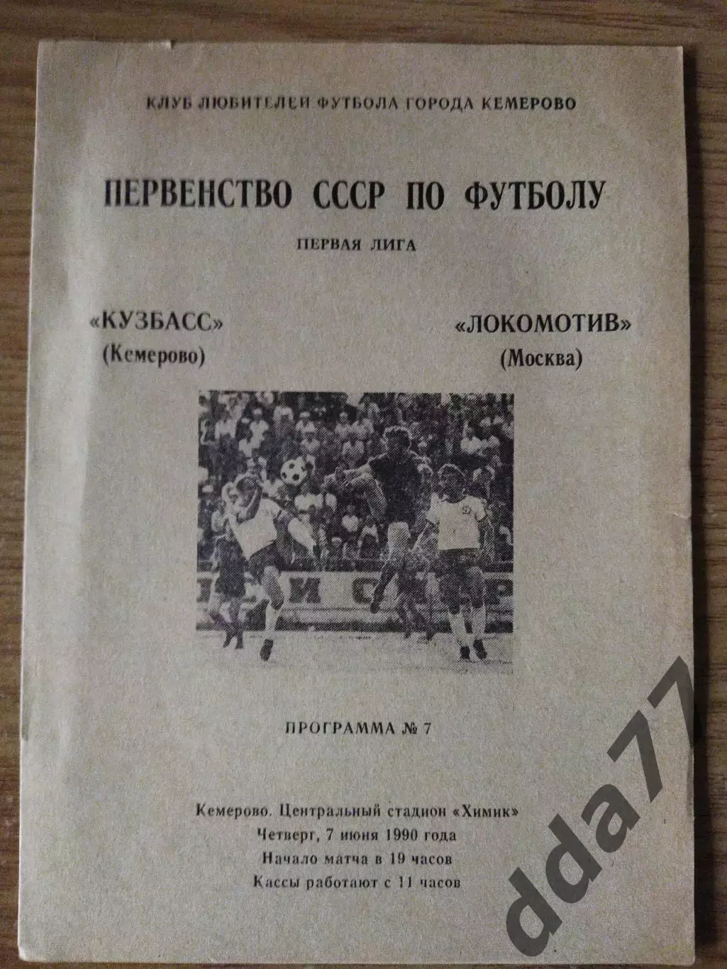 (6903) Кузбасс Кемерово - Локомотив Москва 7.06.1990.