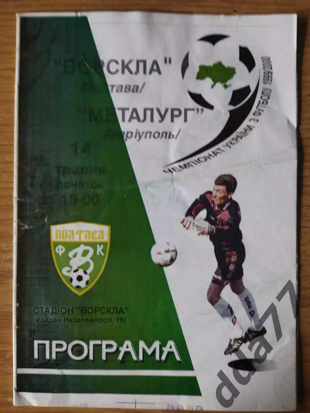 (6873) Ворскла Полтава - Металлург Мариуполь 14.05.2000