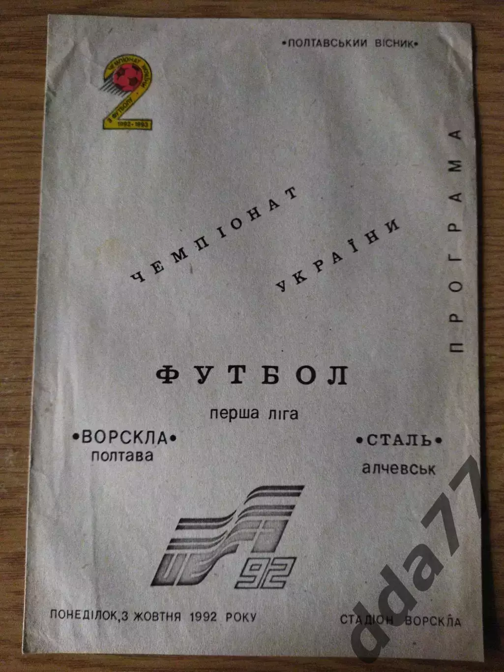 (6968) Ворскла Полтава - Сталь Алчевск 3.10.1992