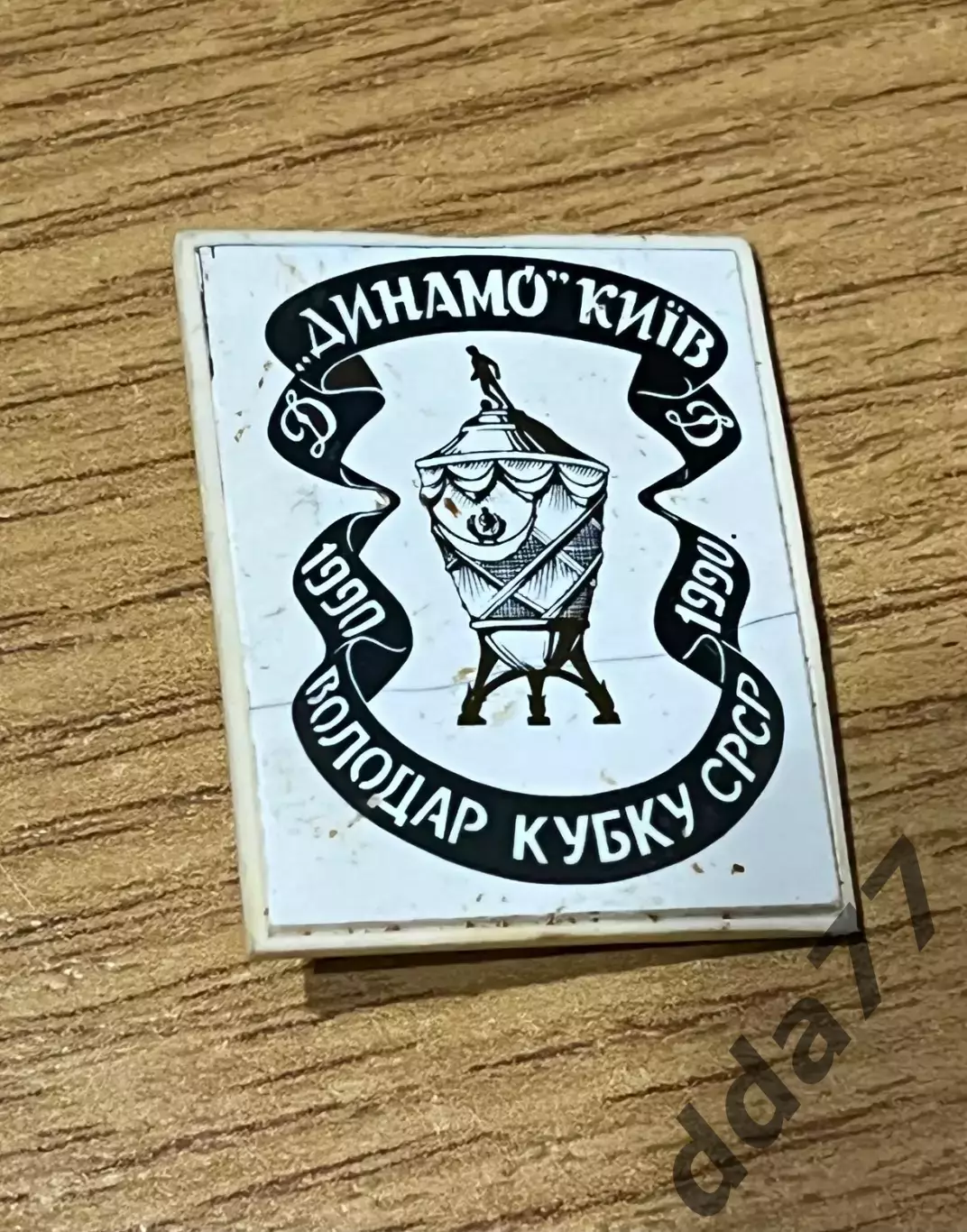 знак, футбол. Динамо Киев 1990,обладатель кубка.