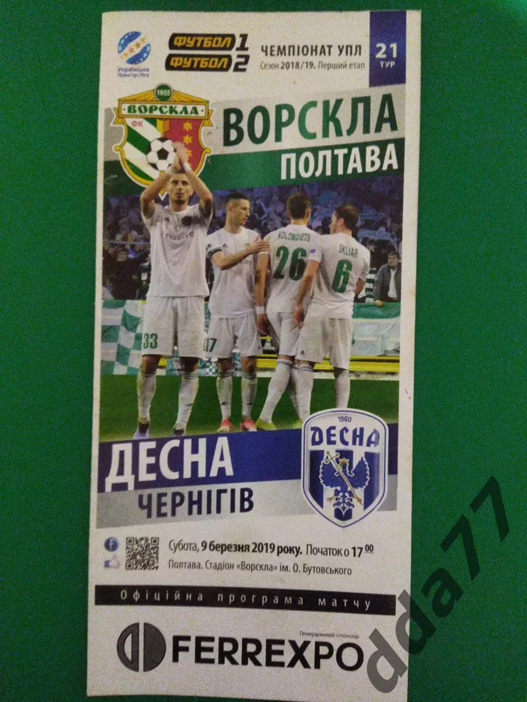 (6876) Ворскла Полтава - Десна Чернигов 9.03.2019