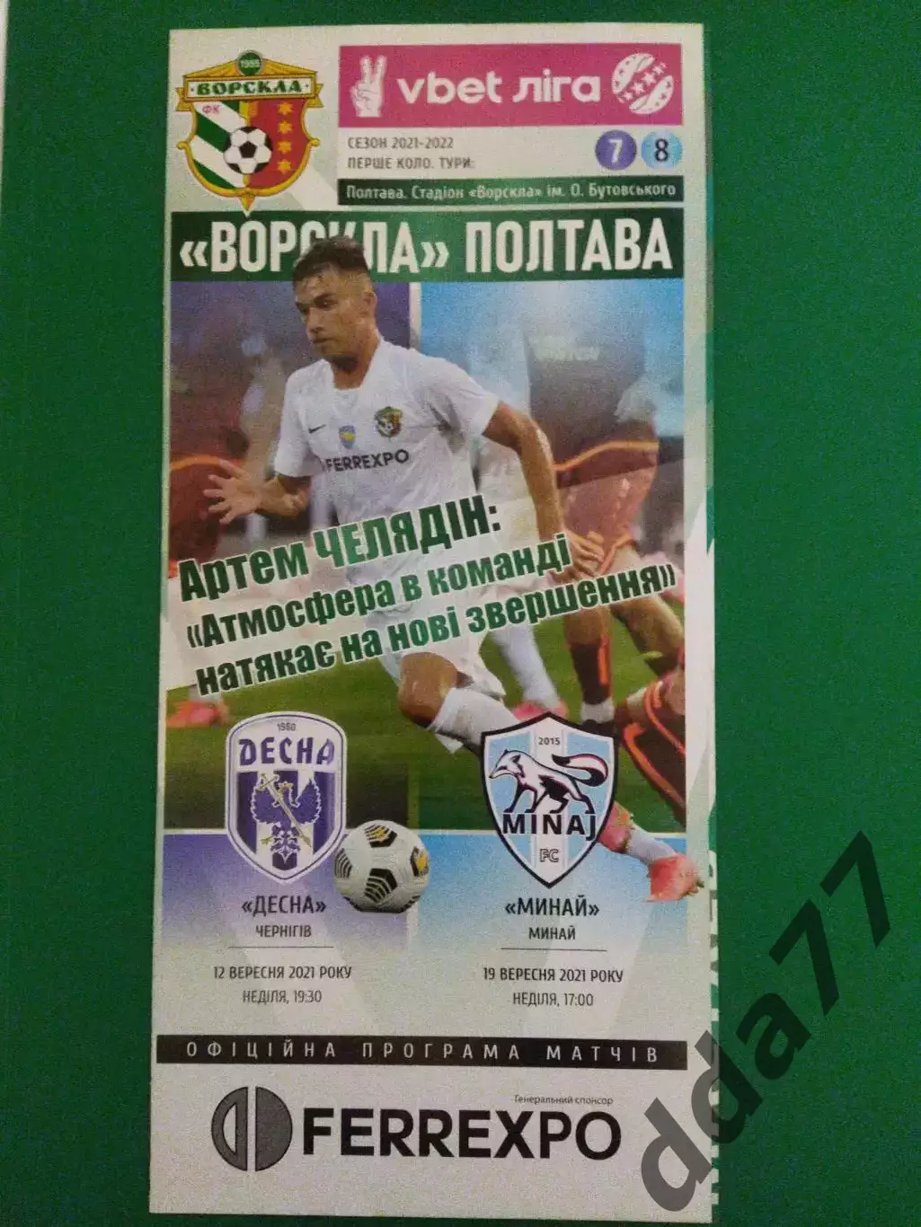 (6880) Ворскла Полтава - Десна Чернигов/Минай 12.09/19.09.2021