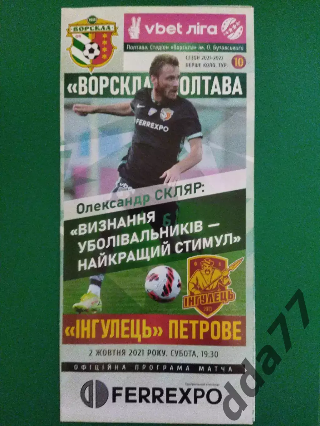 (6882) Ворскла Полтава - Ингулец Петрове 2.10.2021