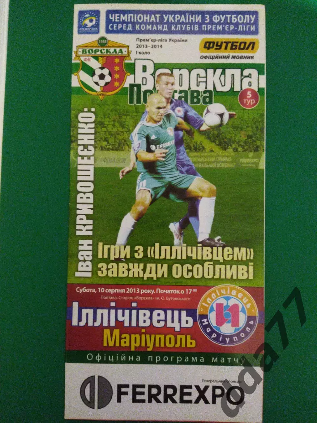 (6892) Ворскла Полтава - Ильичевец Мариуполь 10.08.2013