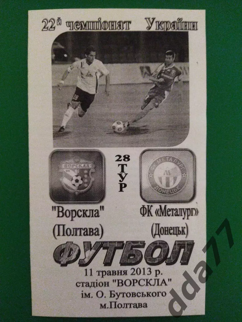 Ворскла Полтава - Металлург Донецк 11.05.2013.