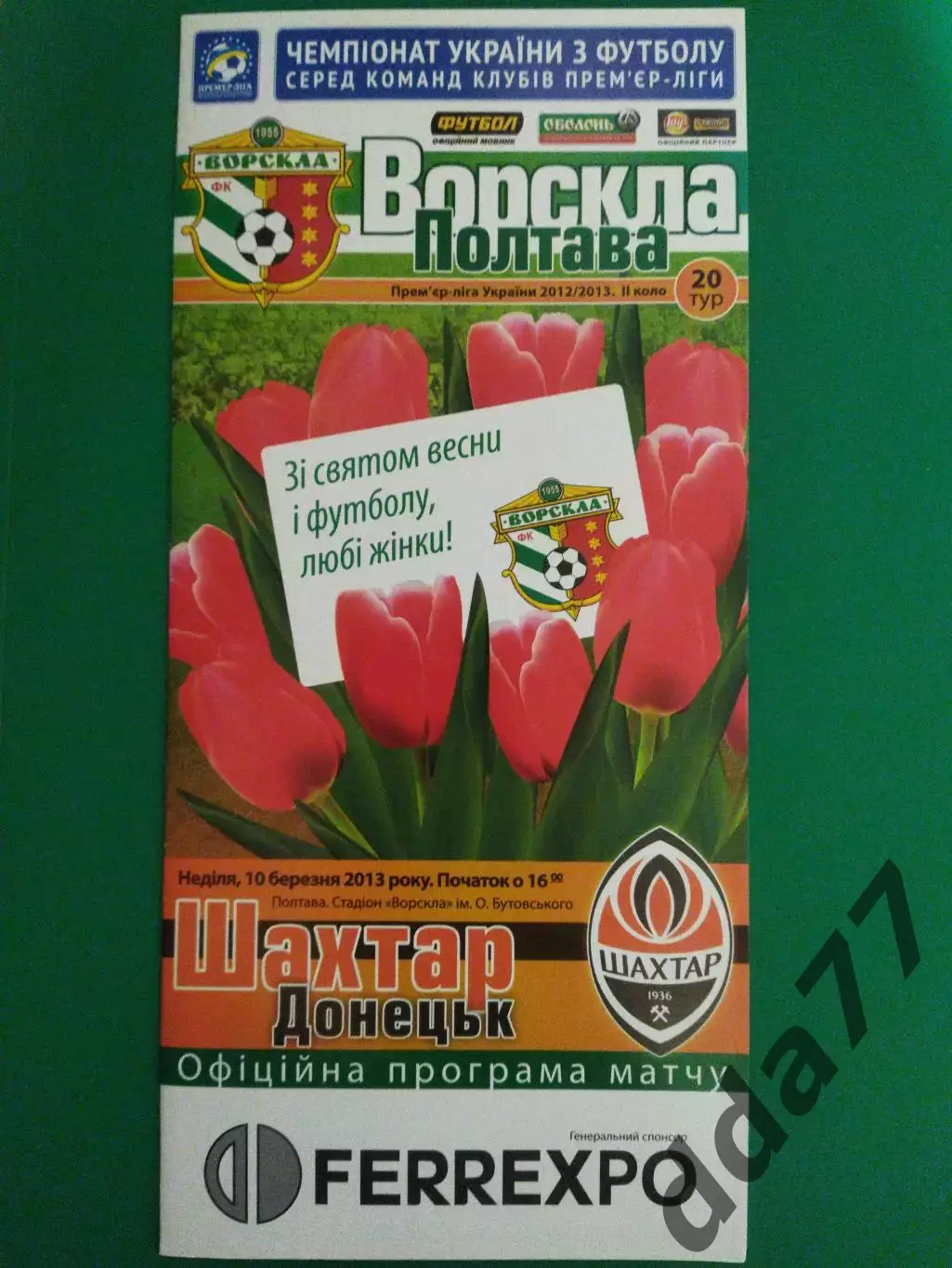 (6904) Ворскла Полтава-Шахтер Донецк 10.03.2013
