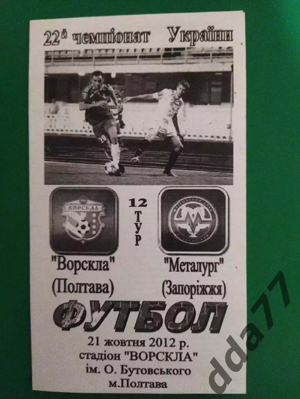 Ворскла Полтава-Металлург Запорожье 21.10.2012
