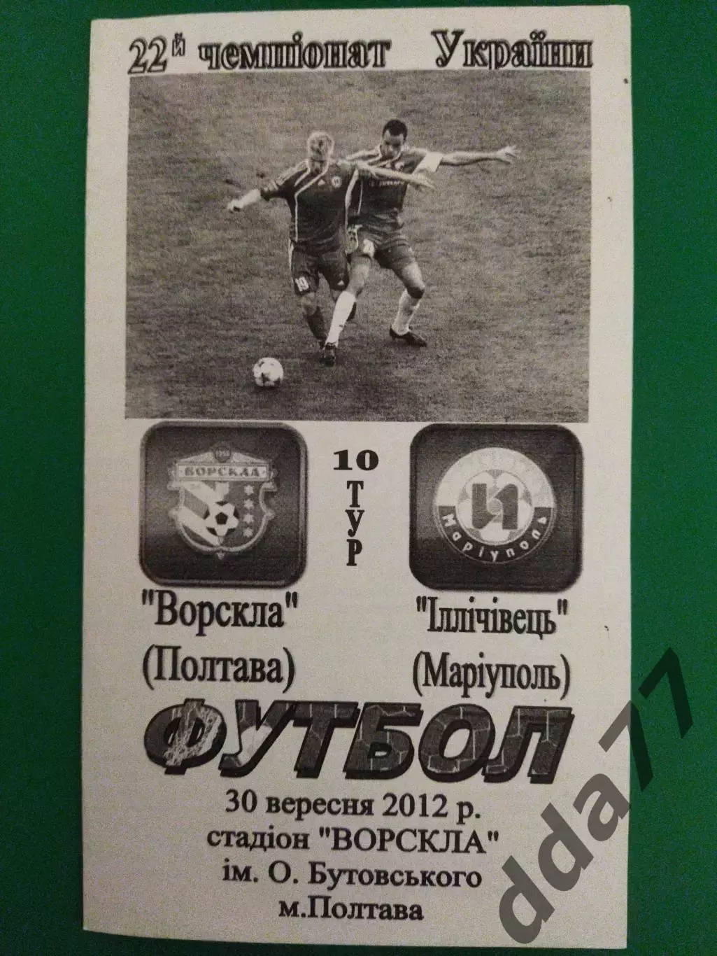 Ворскла Полтава - Ильичевец Мариуполь 30.09.2012