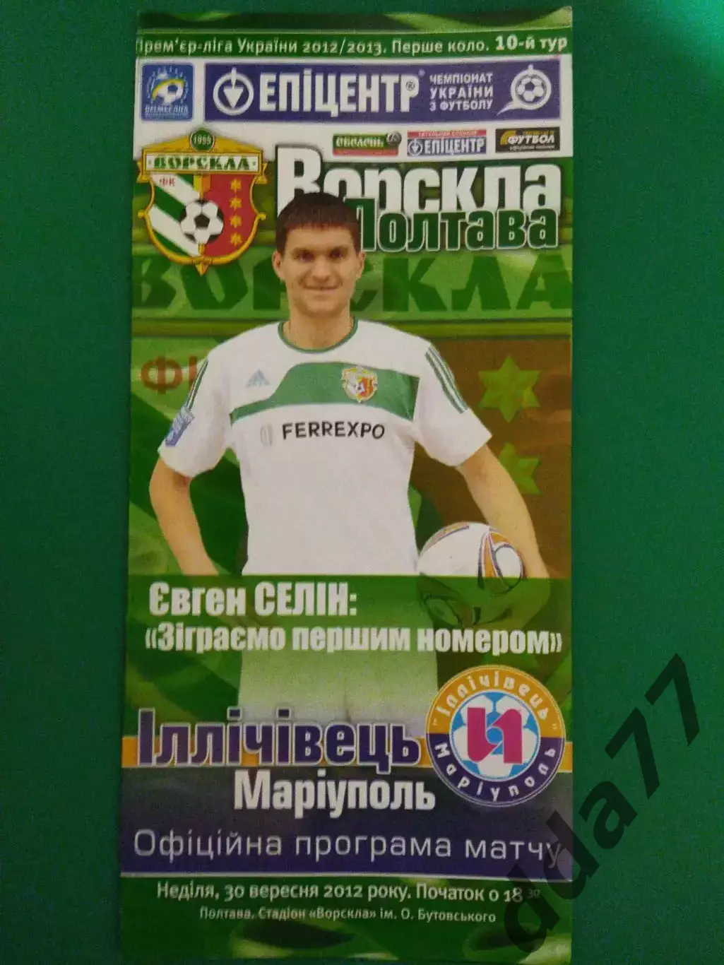 (6916) Ворскла Полтава-Ильичевец Мариуполь 30.09.2012