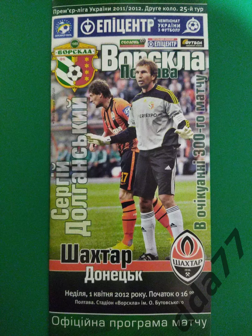 (6922) Ворскла Полтава - Шахтер Донецк 1.04.2012