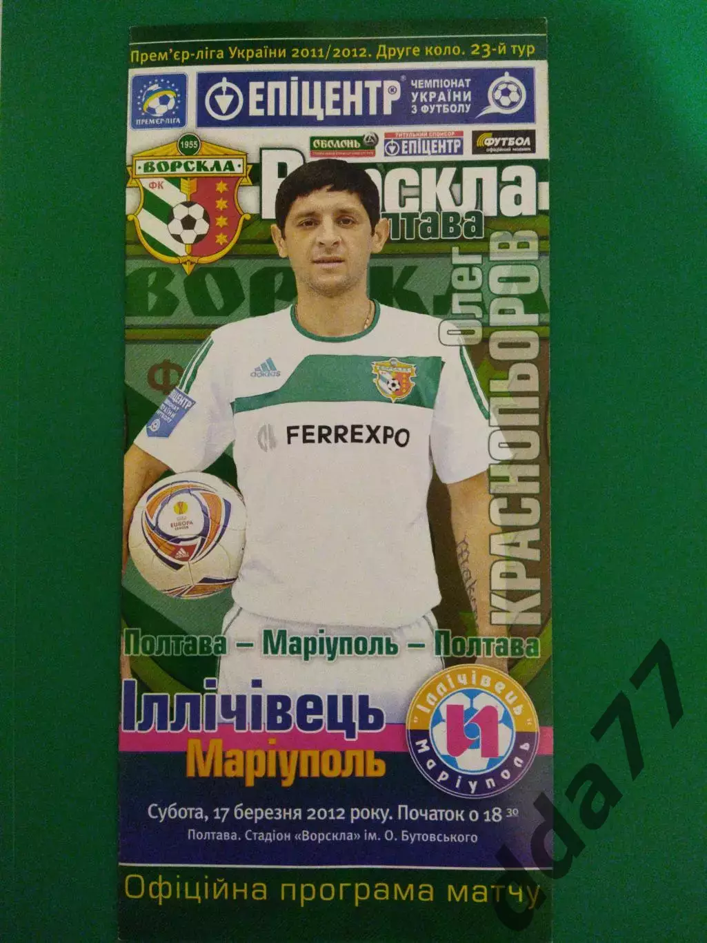 (6924) Ворскла Полтава-Ильичевец Мариуполь 17.03.2012.