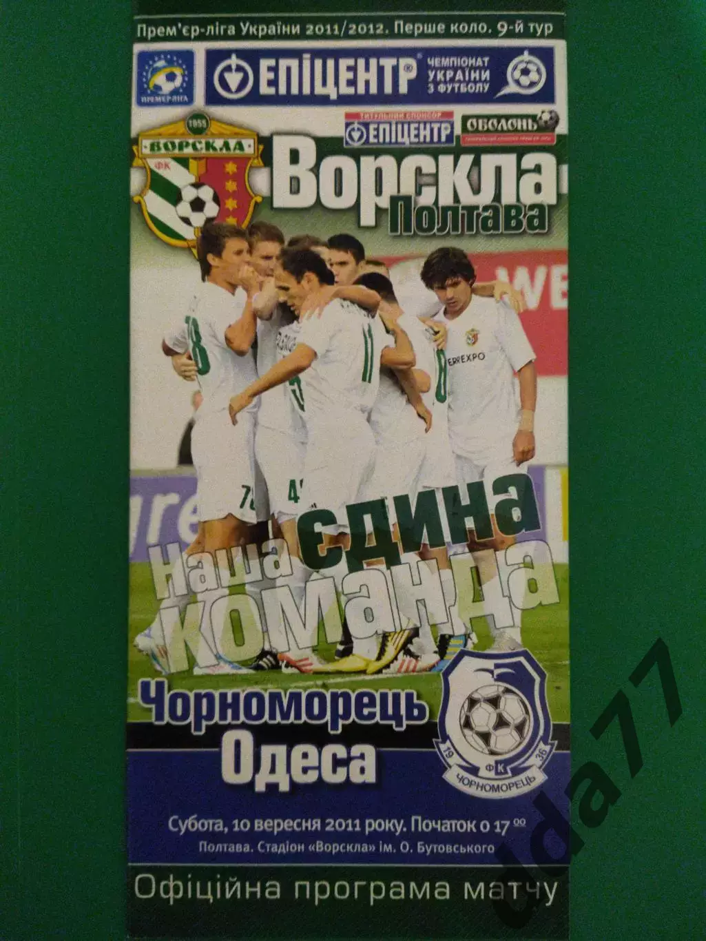 (6932) Ворскла Полтава - Черноморец Одесса 10.09.2011