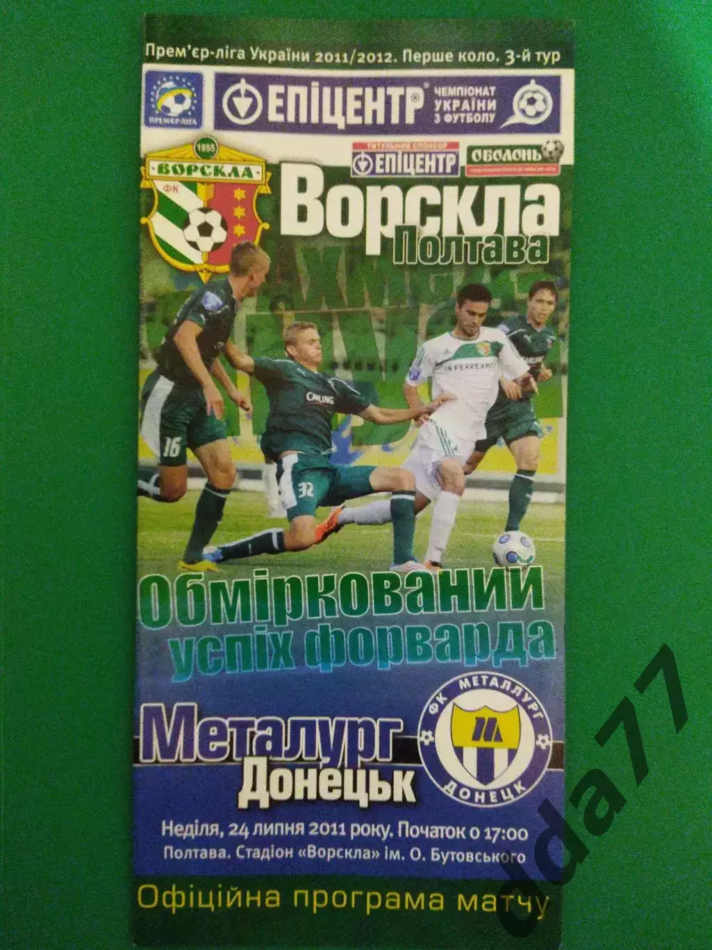 (6936) Ворскла Полтава - Металлург Донецк 24.07.2011