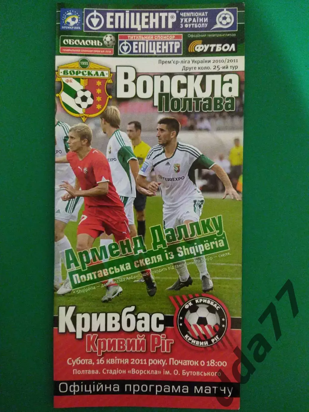 (6938) Ворскла Полтава-Кривбасс Кривой Рог 16.04.2011