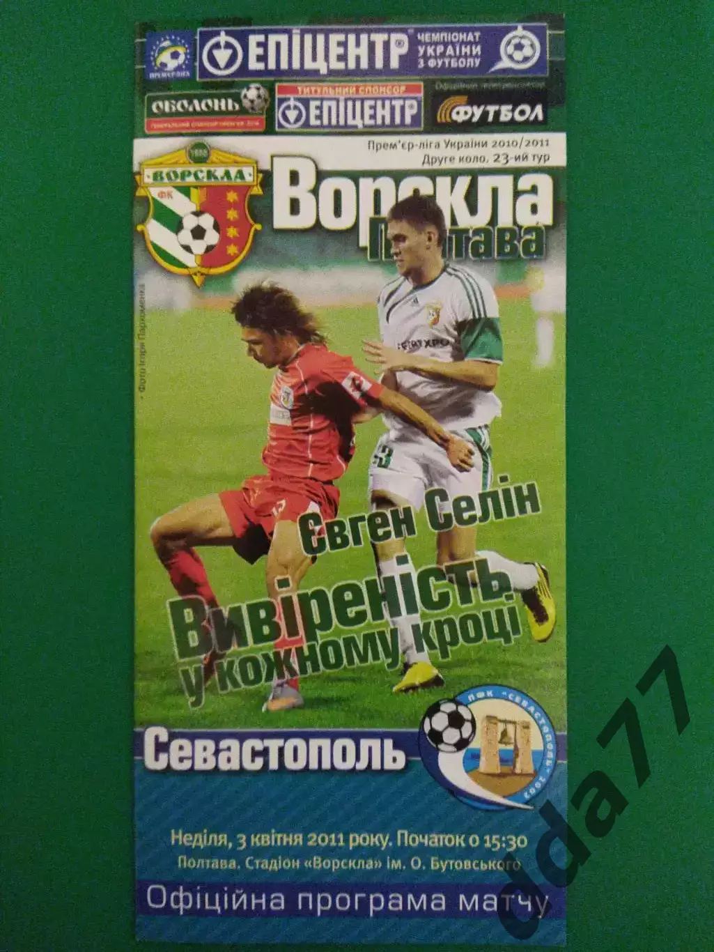(6940) Ворскла Полтава-ФК Севастополь 3.04.2011