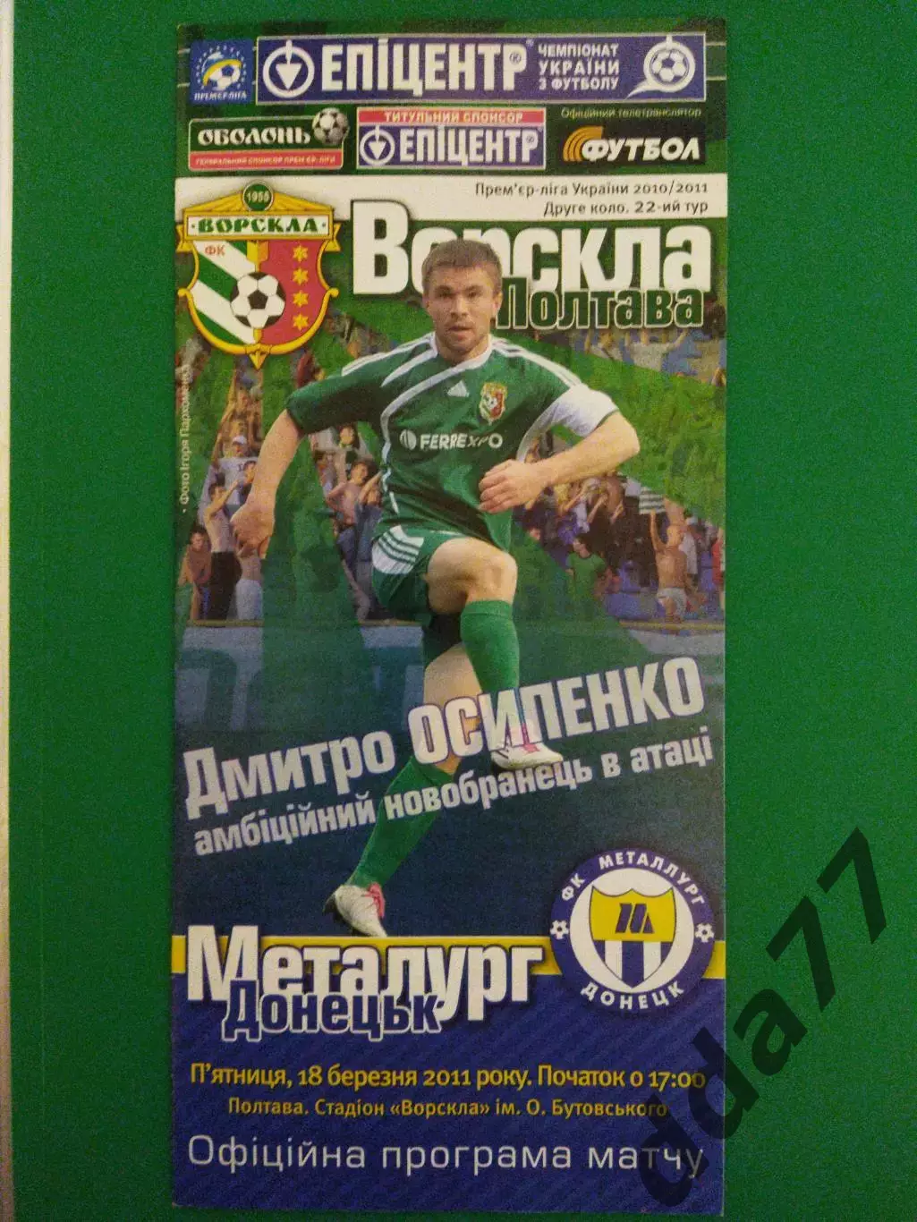 (6942) Ворскла Полтава - Металлург Донецк 18.03.2011