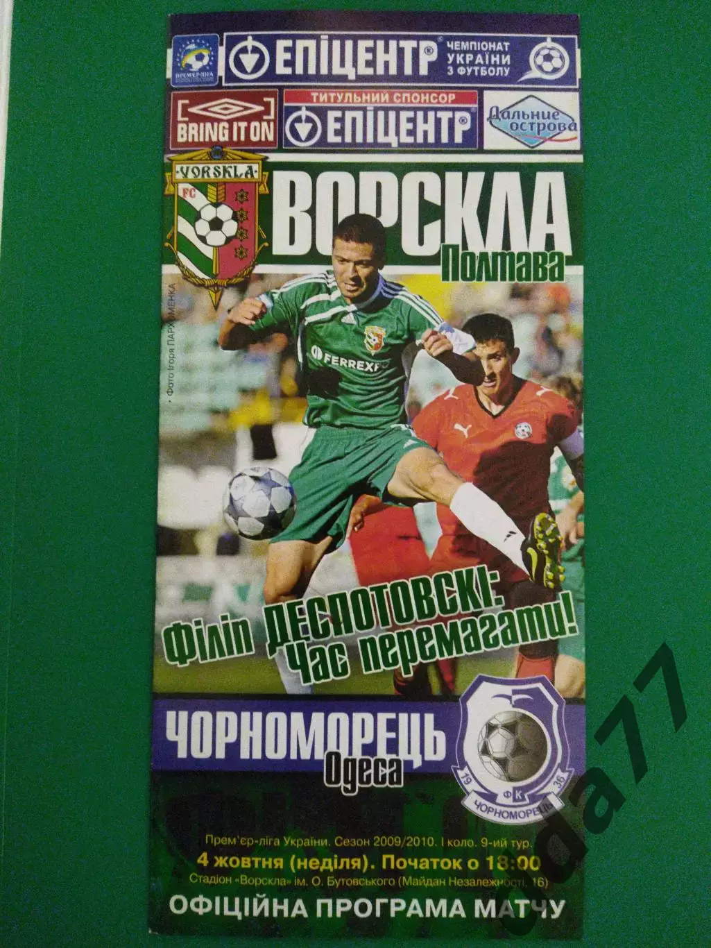 (6944) Ворскла Полтава-Черноморец Одесса 4.10.2009