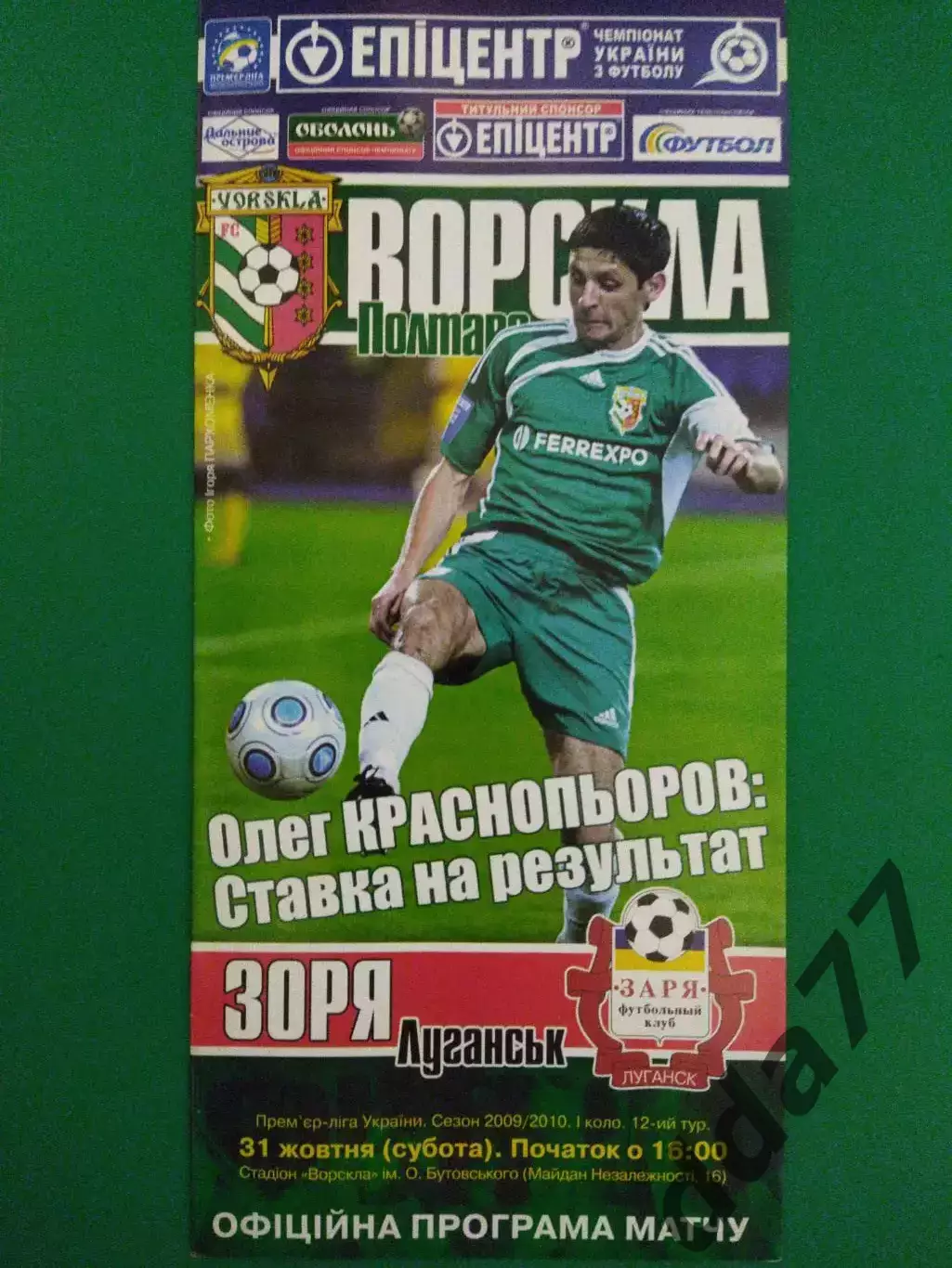 (6946) Ворскла Полтава-Заря Луганск 31.10.2009