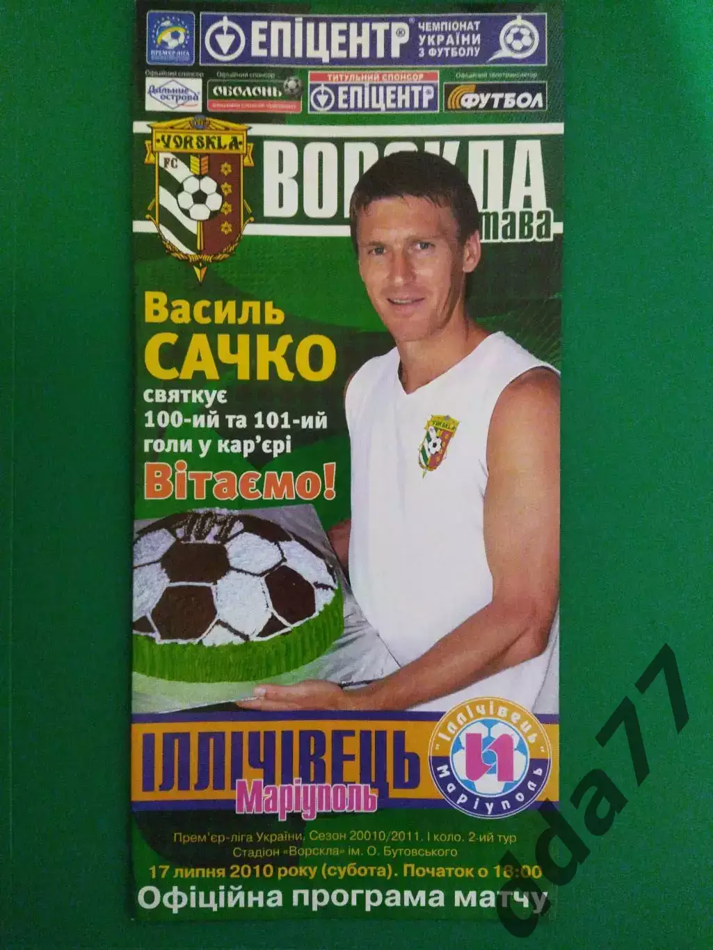 (6948) Ворскла Полтава-Ильичевец Мариуполь 17.07.2010