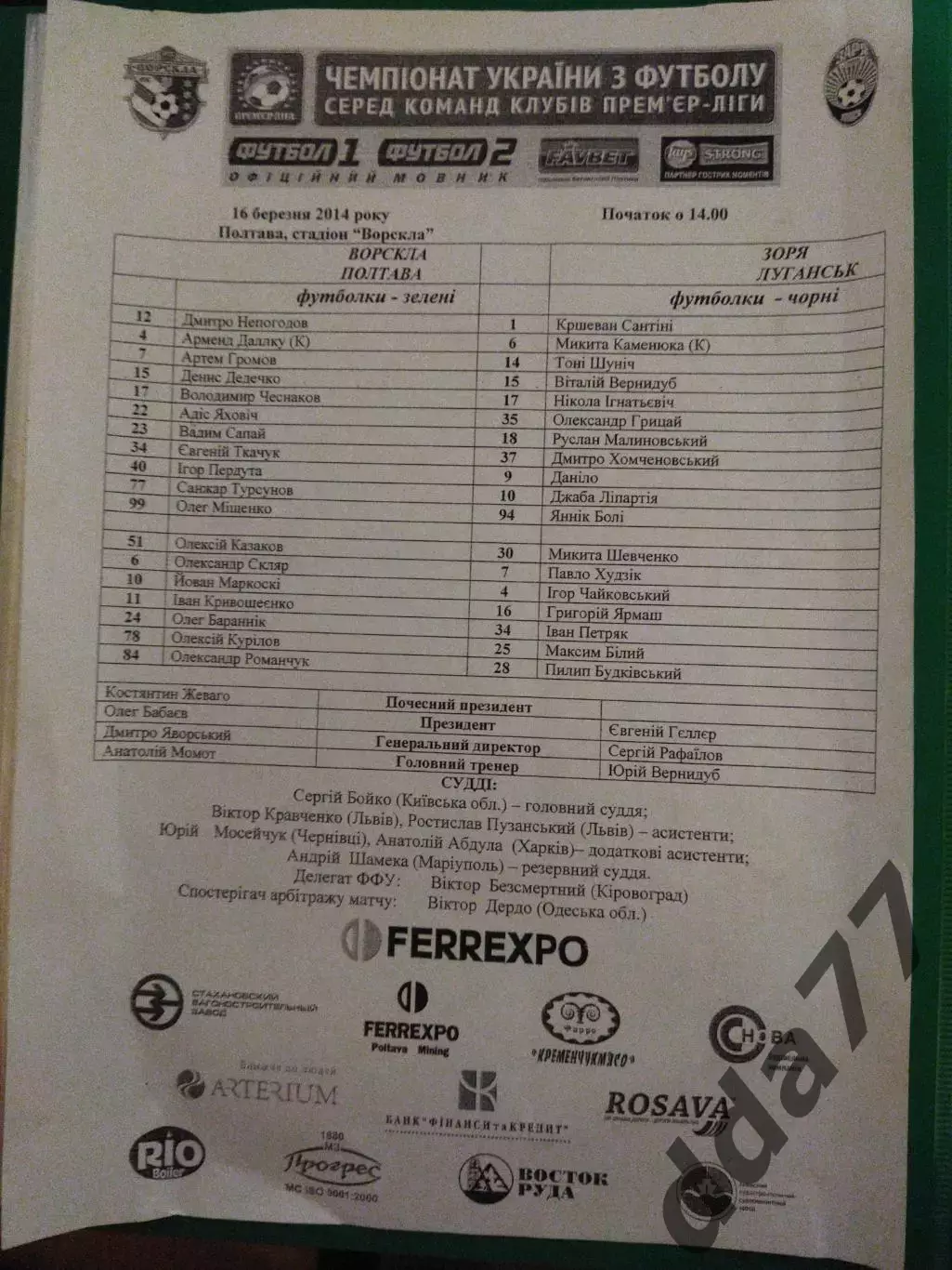 (6970) протокол,Ворскла Полтава - Заря Луганск 16.03.2014