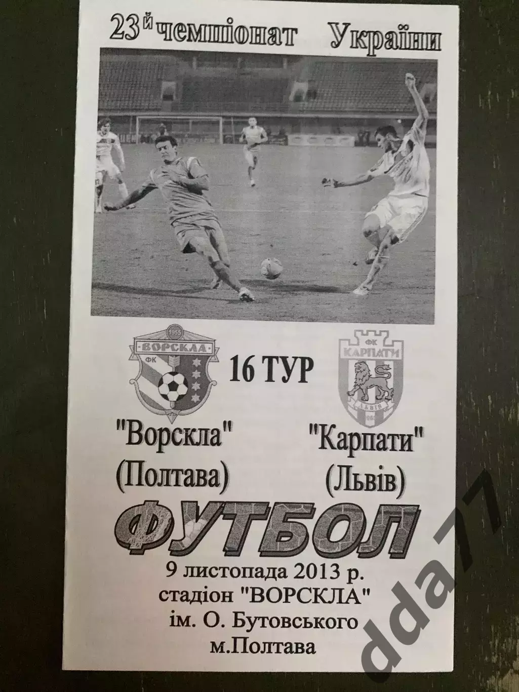 (7006) Ворскла Полтава - Карпаты Львов 9.11.2013