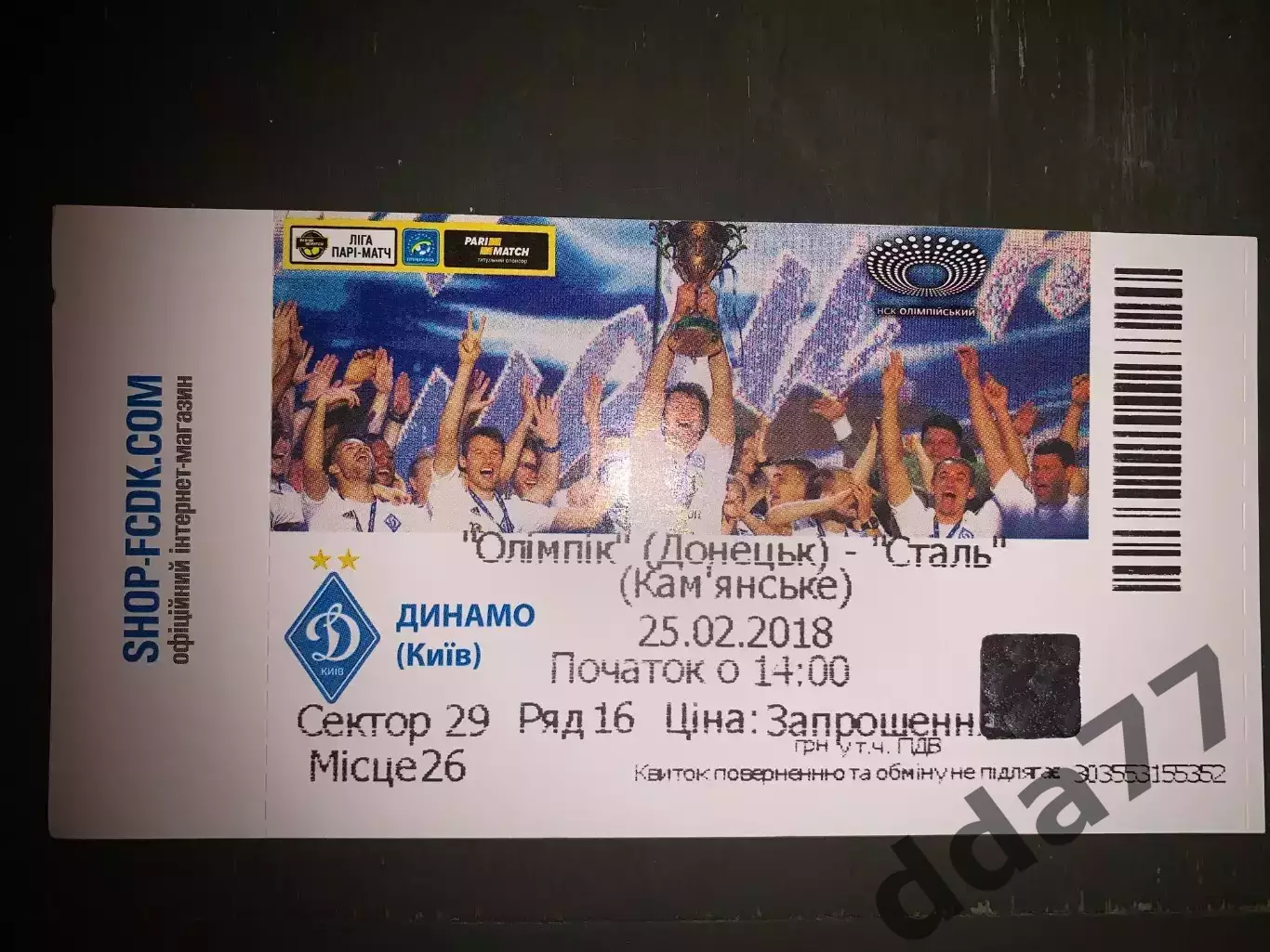 (В235) Олимпик Донецк-Сталь Каменское 25.02.2018