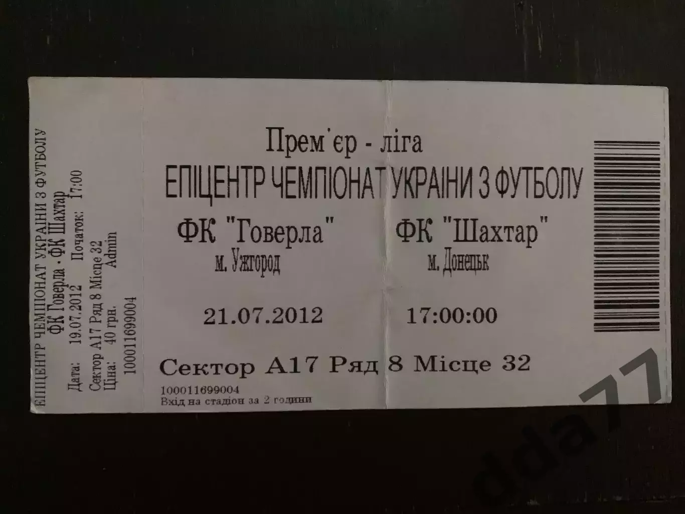 (В241) Говерла Ужгород - Шахтер Донецк 21.07.2012