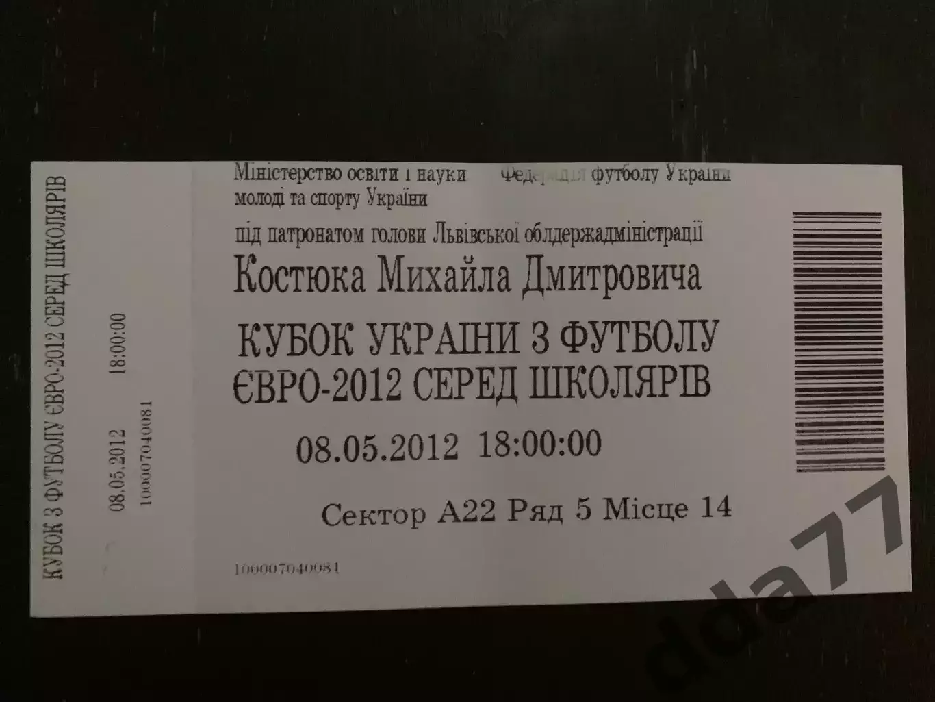(В243) билет,Кубок Украины по футболу ЕВРО-2012 среди школьников 8.05.2012