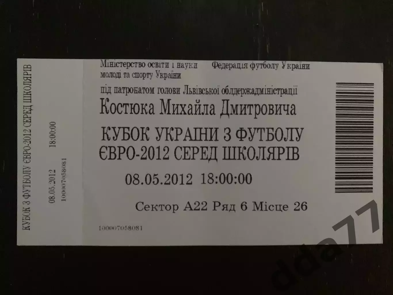 (В243) билет, Кубок Украины по футболу ЕВРО-2012 среди школьников 8.05.2012