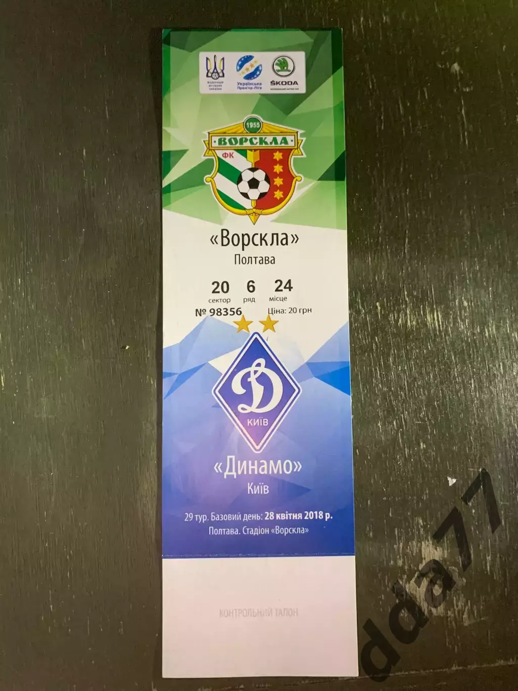 (В286) Ворскла Полтава-Динамо Киев 28.04.2018.