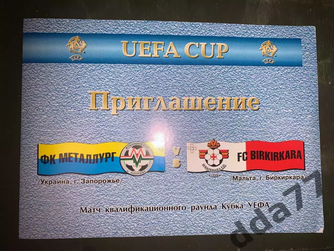 (В311) Приглашение Металлург Запорожье - Биркиркара Мальта 15.08.2002