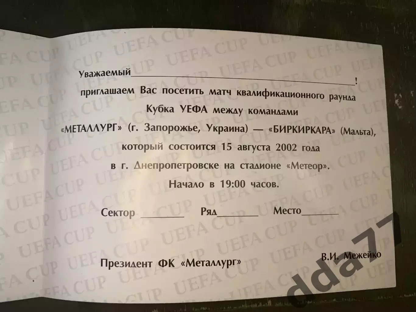 (В311) Приглашение Металлург Запорожье - Биркиркара Мальта 15.08.2002 1