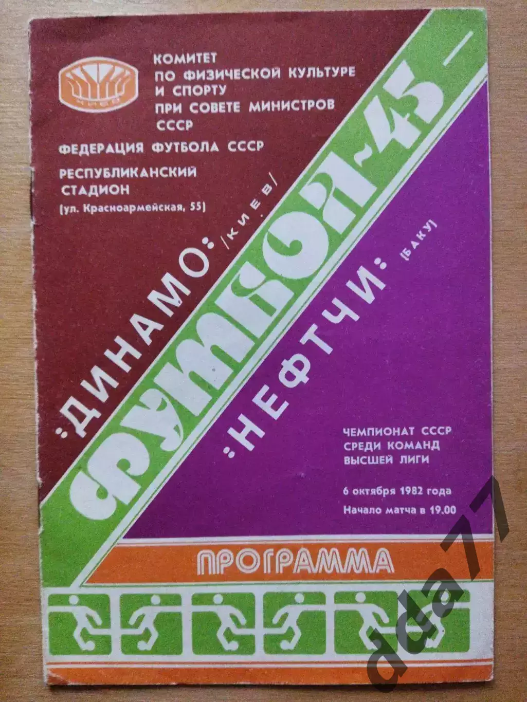 Динамо Киев - Нефтчи Баку 6.10.1982