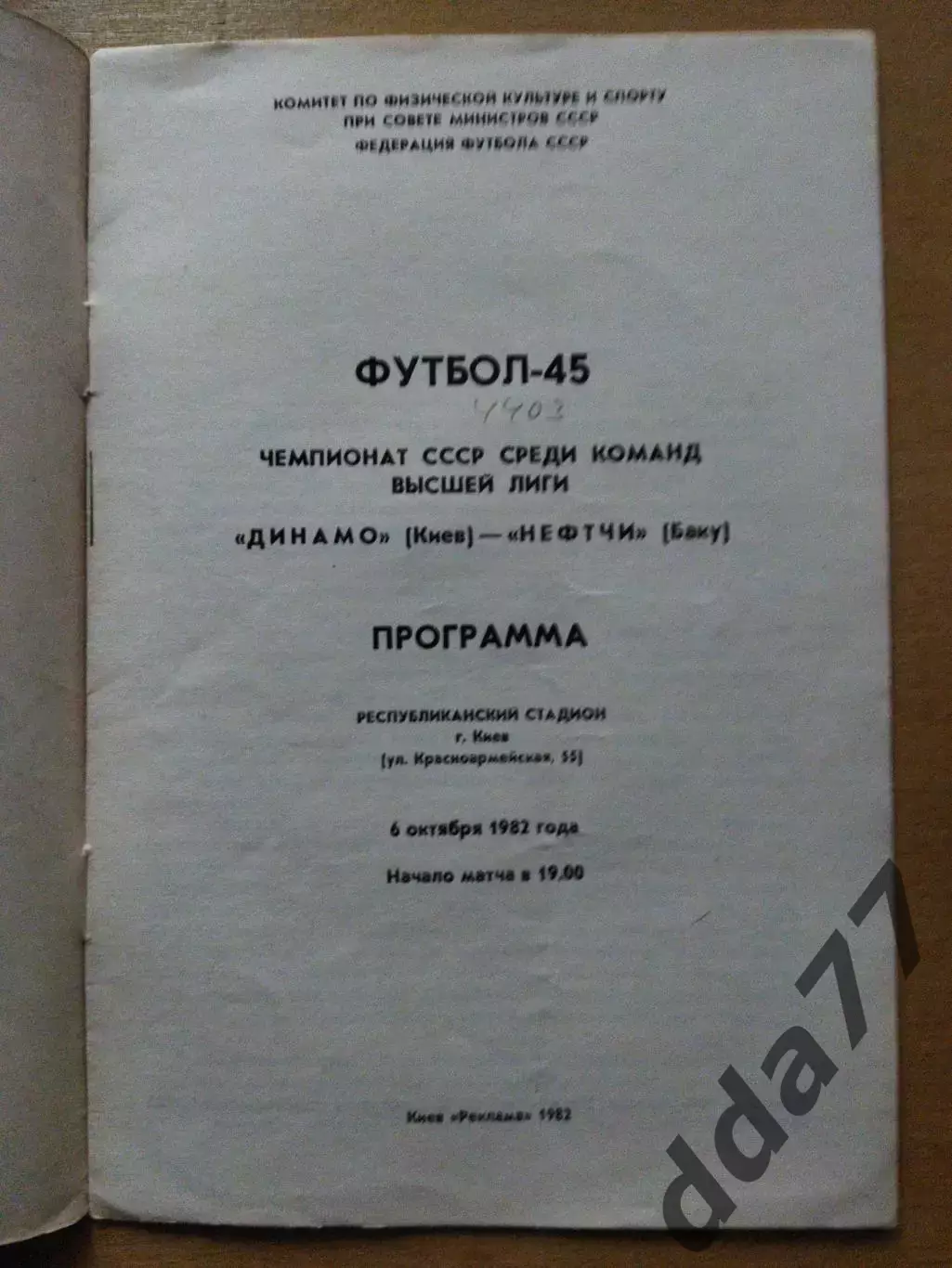 Динамо Киев - Нефтчи Баку 6.10.1982 1