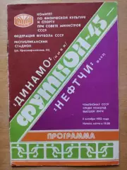 Динамо Киев - Нефтчи Баку 6.10.1982
