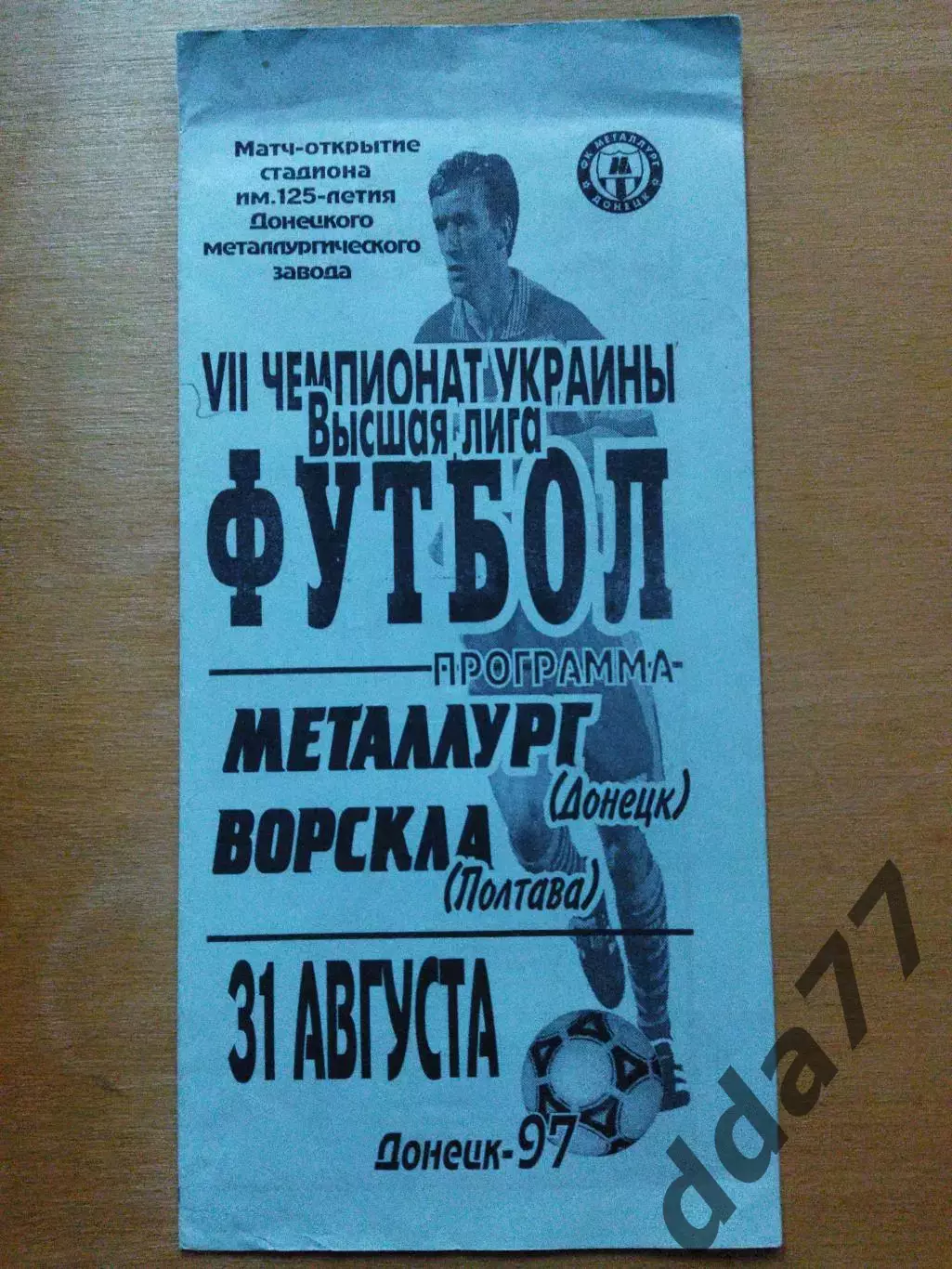 Металлург Донецк - Ворскла Полтава 31.08.1997