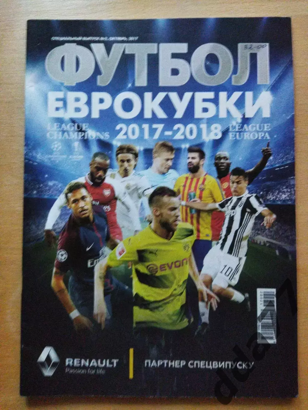 еженедельник Футбол спецвыпуск №2 2017, Еврокубки 2017/2018