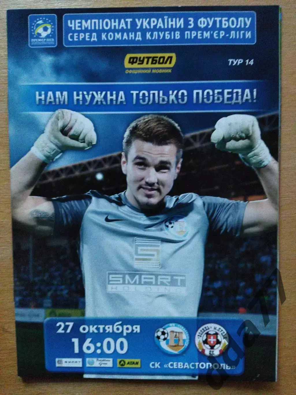 ФК Севастополь - Волынь Луцк 27.10.2013