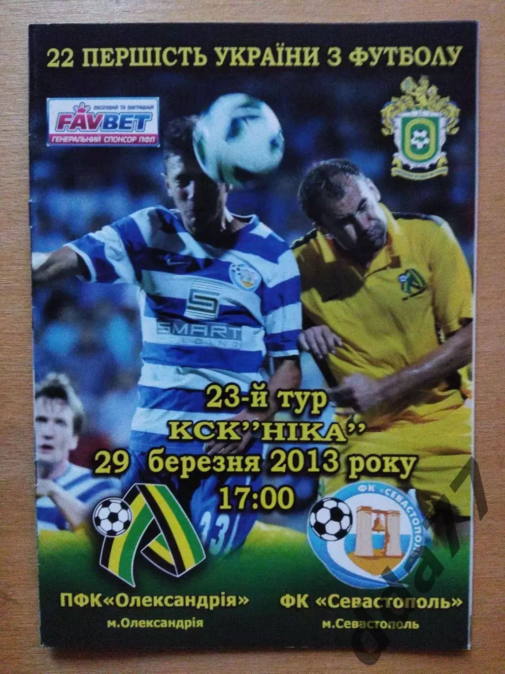 АФК Александрия - ФК Севастополь 29.03.2013