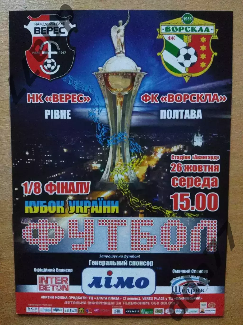 Верес Ровно - Ворскла Полтава 26.10.2016,кубок.