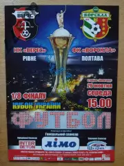 Верес Ровно - Ворскла Полтава 26.10.2016,кубок.