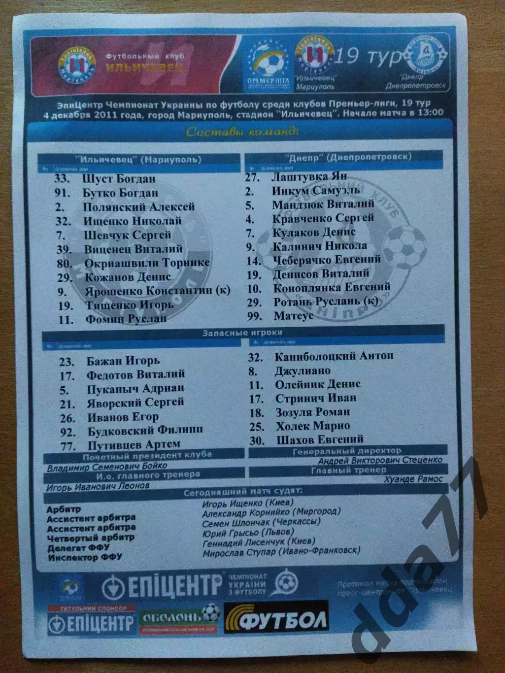 протокол, Ильичевец Мариуполь - Днепр Днепропетровск 4.12.2011