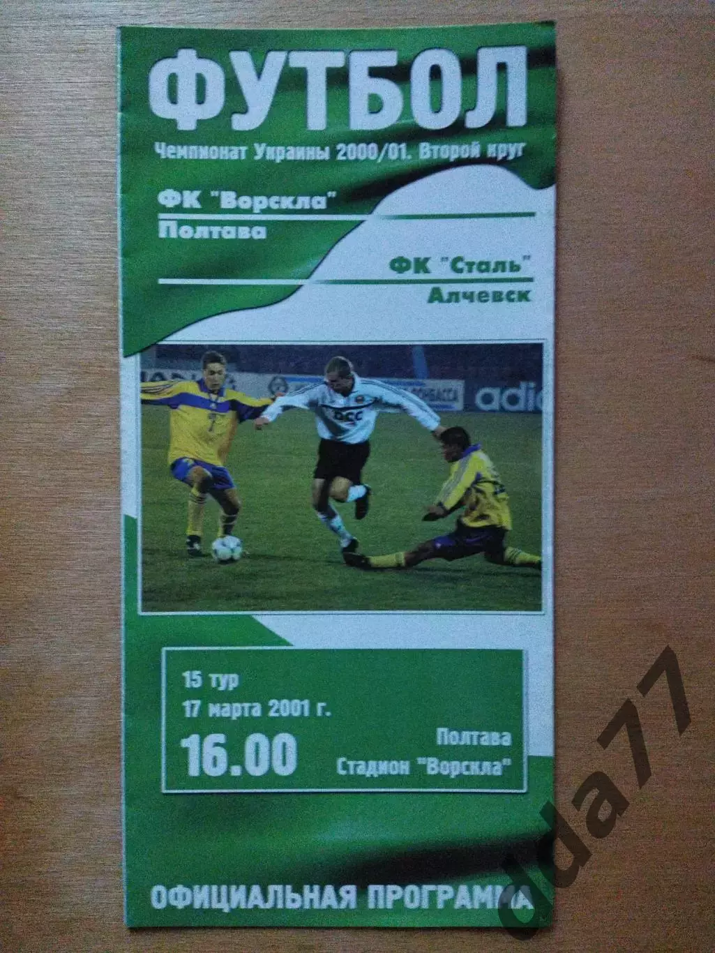 Ворскла Полтава-Сталь Алчевск 17.03.2001