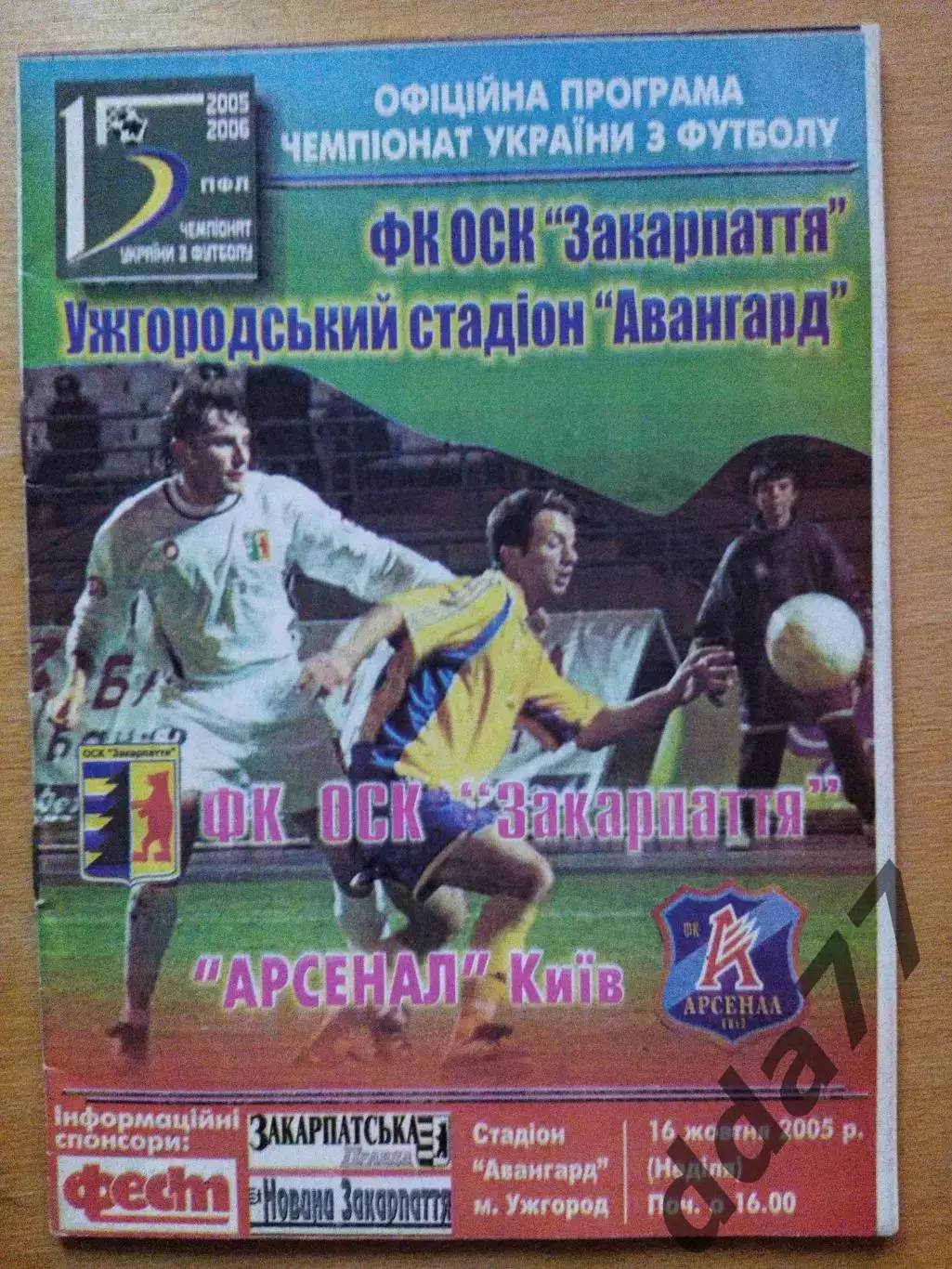 Закарпатье Ужгород - Арсенал Киев 16.10.2005