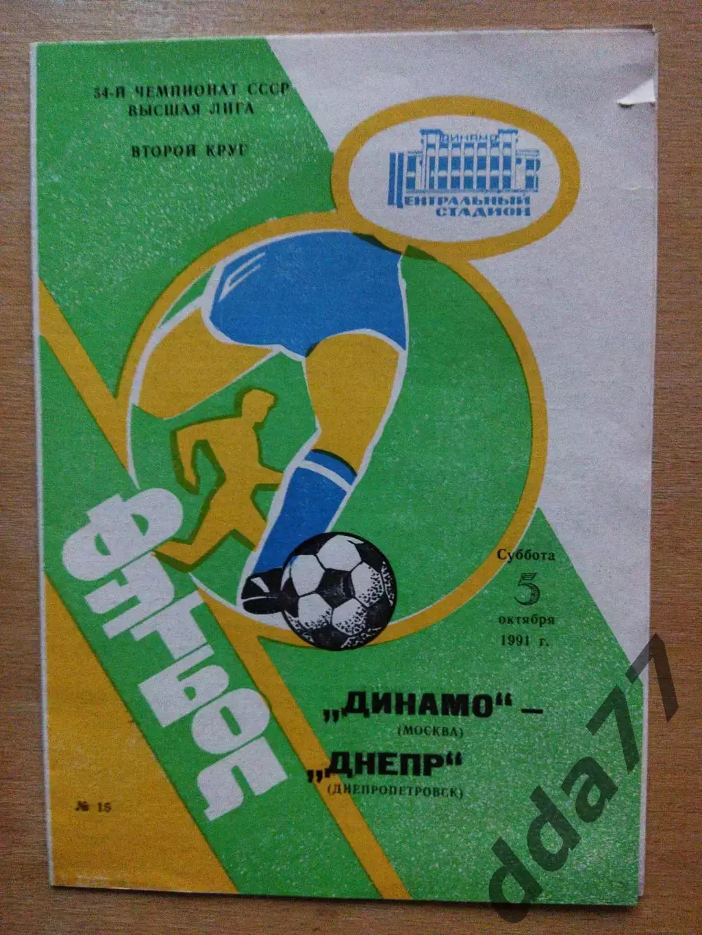 Динамо Москва - Днепр Днепропетровск 5.10.1991