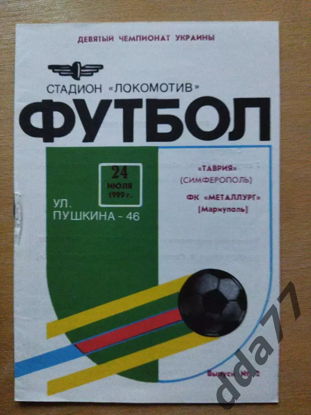 Таврия Симферополь - Металлург Мариуполь 24.07.1999