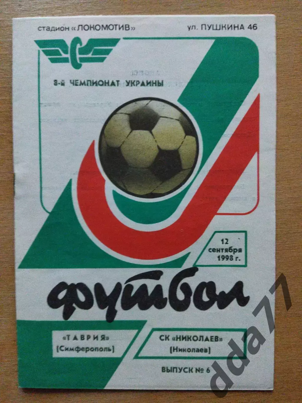 Таврия Симферополь - СК Николаев 12.09.1998