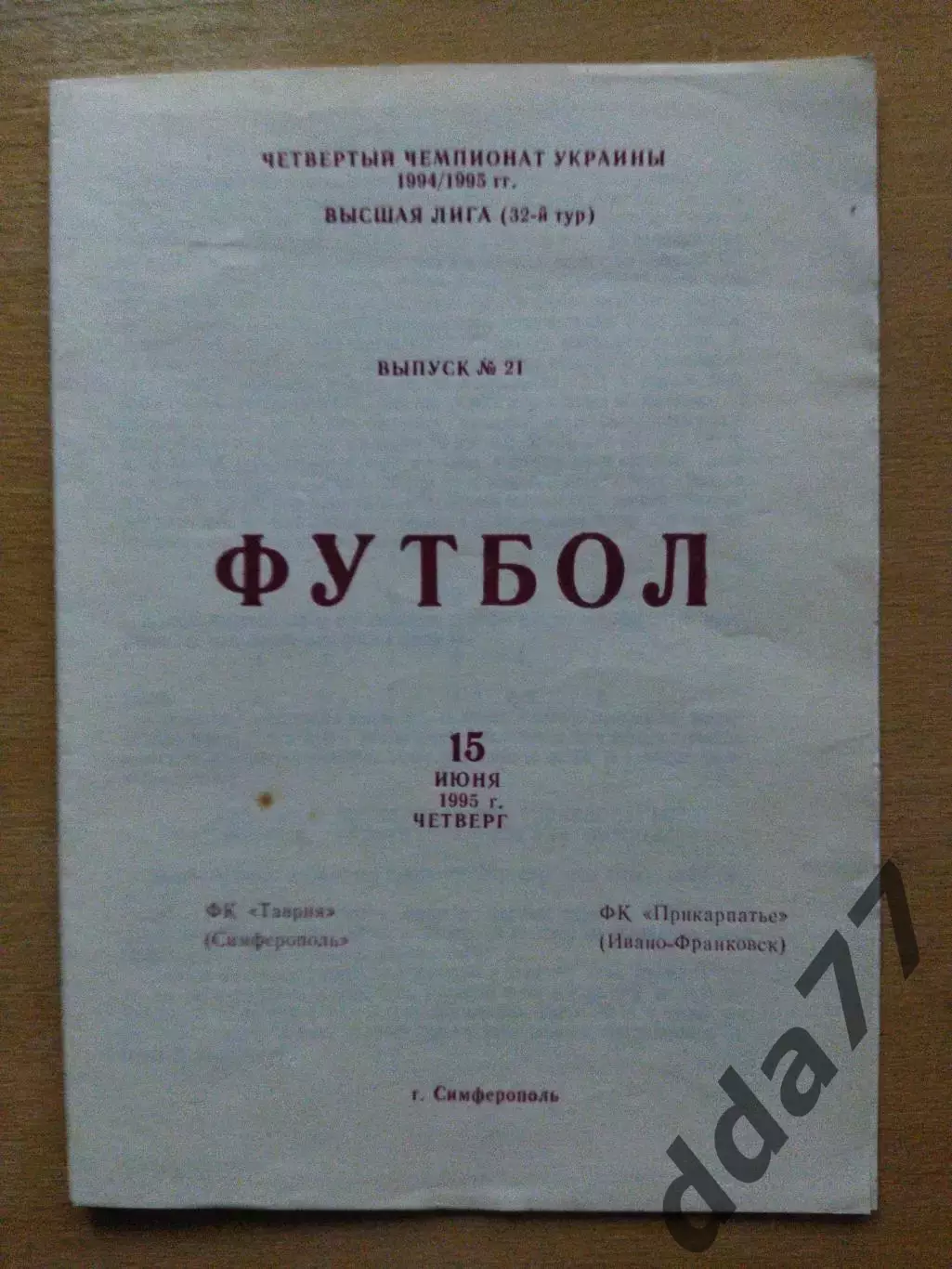 Таврия Симферополь - Звезда Кировоград 15.06.1995